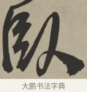 臥 · 王铎 · 行书（书体参考） · 赠张抱一行书诗卷 · 第 1 页