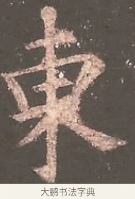 東 · 欧阳询 · 楷书（书体参考） · 虞恭公碑 · 第 10 页