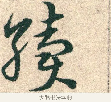 續 · 宋克 · 章草（书体参考） · 急就章 · 第 20 页