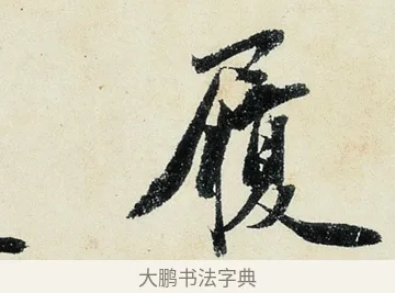 履 · 沈周 · 行书（书体参考） · 千人石夜游诗卷 · 第 3 页