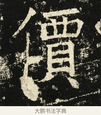 价 · 褚遂良 · 楷书（书体参考） · 伊阙佛龛碑 · 第 7 页