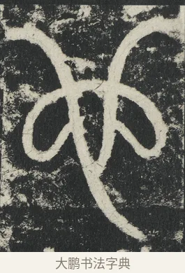 也 · 李阳冰 · 篆书（书体参考） · 三坟记 · 第 22 页
