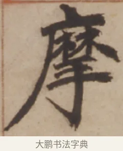摩 · 邓石如 · 楷书（书体参考） · 楷书沧海日长联 · 第 1 页