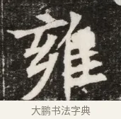 雍 · 佚名 · 魏碑（书体参考） · 北魏元寿安墓志铭 · 第 1 页