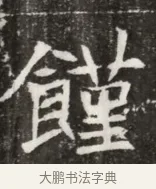 饉 · 佚名 · 魏碑（书体参考） · 北魏元寿安墓志铭 · 第 1 页