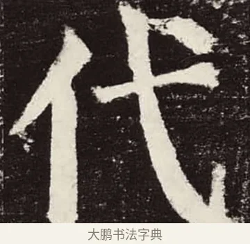 代 · 颜真卿 · 楷书（书体参考） · 颜勤礼碑 · 第 89 页