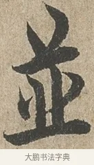 並 · 欧阳询 · 行书（书体参考） · 行书千字文卷 · 第 2 页
