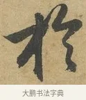 於 · 赵孟頫 · 行书（书体参考） · 前后赤壁赋 · 第 3 页