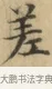 差 · 文徵明 · 楷书（书体参考） · 小楷书文赋 · 第 1 页