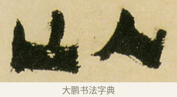 以 · 金农 · 隶书（书体参考） · 墨说蜀人景焕 · 第 1 页