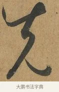 先 · 孙过庭 · 草书（书体参考） · 书谱 · 第 8 页