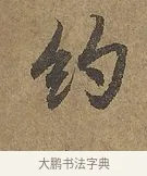 約 · 陆柬之 · 行书（书体参考） · 文赋 · 第 7 页