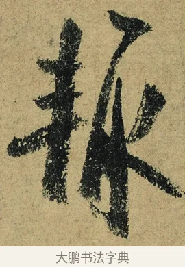 輒 · 陆游 · 行书（书体参考） · 自作诗卷 · 第 2 页