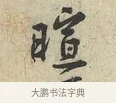 暄 · 黄庭坚 · 行书（书体参考） · 荆州帖 · 第 1 页