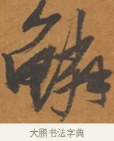 鱗 · 张瑞图 · 行草（书体参考） · 后赤壁赋 · 第 1 页