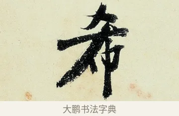 希 · 沈周 · 行书（书体参考） · 千人石夜游诗卷 · 第 3 页