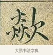 歘 · 文徵明 · 楷书（书体参考） · 草堂十志 · 第 2 页