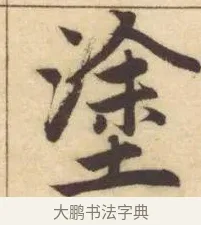 塗 · 赵孟頫 · 楷书（书体参考） · 妙严寺记 · 第 16 页
