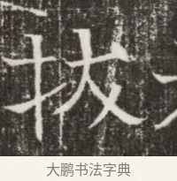 拔 · 佚名 · 魏碑（书体参考） · 北齐高建墓志铭（齐故齐沧二州刺史高公墓铭） · 第 1 页