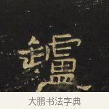 爐 · 王铎 · 隶书（书体参考） · 拟山园帖·卷五·隶书杜甫秋兴八首其二 · 第 1 页