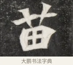 苗 · 佚名 · 魏碑（书体参考） · 北魏寇凭墓志铭 · 第 1 页