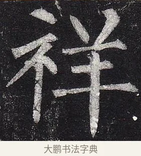 祥 · 柳公权 · 楷书（书体参考） · 玄秘塔碑 · 第 40 页