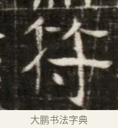 待 · 佚名 · 魏碑（书体参考） · 东魏萧正表墓志铭（魏故侍中司空公吴郡王墓铭） · 第 1 页