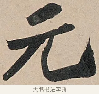 元 · 苏轼 · 行书（书体参考） · 洞庭春色赋中山松醪赋 · 第 19 页