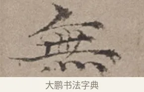 無 · 倪瓒 · 楷书（书体参考） · 静寄轩诗文轴 · 第 1 页