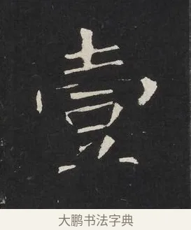 壹 · 佚名 · 楷书（书体参考） · 龙藏寺碑 · 第 17 页