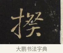 揆 · 王铎 · 楷书（书体参考） · 拟山园帖·卷六·临徐浩宝林寺作 · 第 3 页