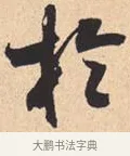 于 · 米芾 · 行书（书体参考） · 离骚经 · 第 28 页