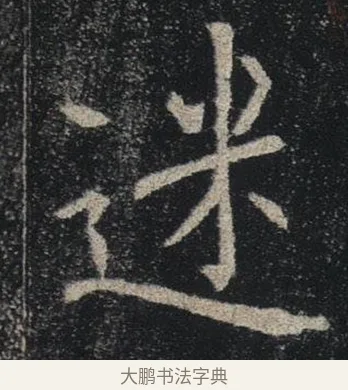 迷 · 褚遂良 · 楷书（书体参考） · 唐 褚遂良 雁塔圣教序 东京 · 第 3 页