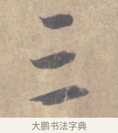 三 · 王羲之 · 草书（书体参考） · 王羲之尺牍集 · 第 4 页