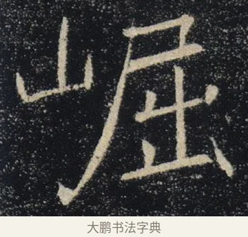 崛 · 褚遂良 · 楷书（书体参考） · 唐 褚遂良 雁塔圣教序 东京 · 第 28 页