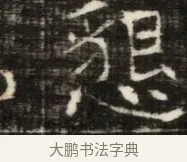 懇 · 佚名 · 魏碑（书体参考） · 东魏萧正表墓志铭（魏故侍中司空公吴郡王墓铭） · 第 1 页