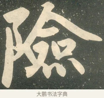 險 · 赵孟頫 · 楷书（书体参考） · 寿春堂记 · 第 47 页