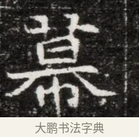 幕 · 佚名 · 魏碑（书体参考） · 北魏元徽墓志铭 · 第 1 页