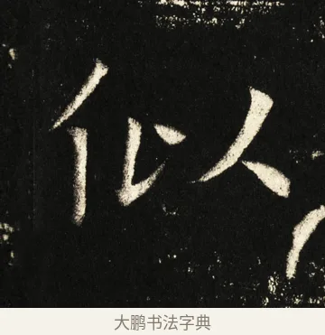 似 · 褚遂良 · 楷书（书体参考） · 伊阙佛龛碑 · 第 84 页