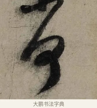 何 · 陆游 · 行书（书体参考） · 尊眷帖 · 第 1 页