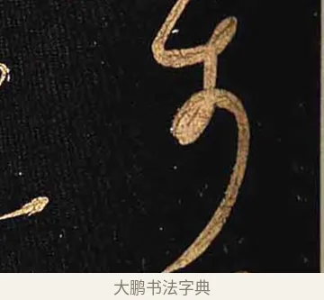 步 · 怀素 · 草书（书体参考） · 大草千字文 · 第 32 页