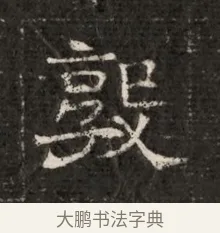 殿 · 佚名 · 魏碑（书体参考） · 北魏寇治墓志铭 · 第 1 页