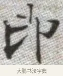 即 · 张即之 · 楷书（书体参考） · 佛遗教经 · 第 32 页