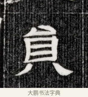 員 · 佚名 · 隶书（书体参考） · 西晋石尠墓志 · 第 1 页