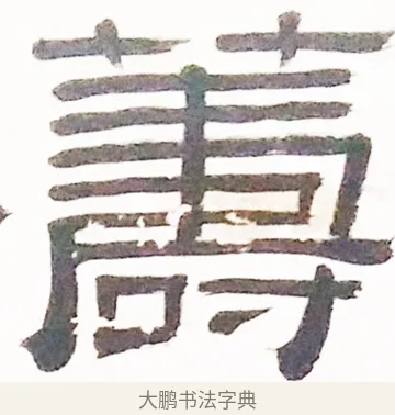 籌 · 伊秉绶 · 隶书（书体参考） · 伊秉绶隶书临张迁碑高帝龙兴轴 · 第 1 页