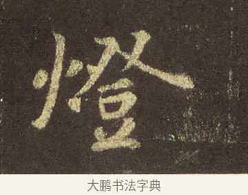 燈 · 王羲之 · 行书（书体参考） · 圣教序 · 第 30 页
