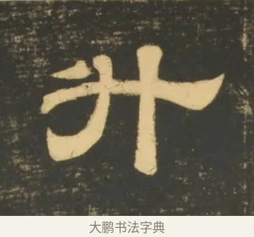 升 · 李隆基 · 隶书（书体参考） · 石台孝经 · 第 9 页