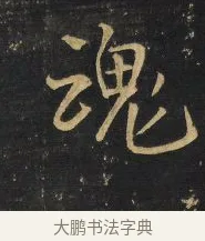 魂 · 王铎 · 行书（书体参考） · 拟山园帖·卷二·黑雾黯歌 · 第 21 页