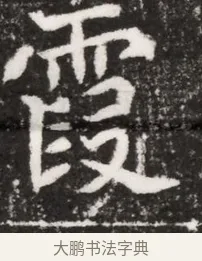 霞 · 佚名 · 魏碑（书体参考） · 北魏元祐墓志铭 · 第 1 页