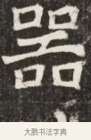 器 · 佚名 · 魏碑（书体参考） · 北魏元斌墓志铭 · 第 1 页